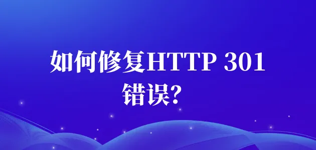 HTTP301错误如何修复（网站301重定向）？
