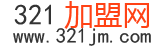 321加盟网
